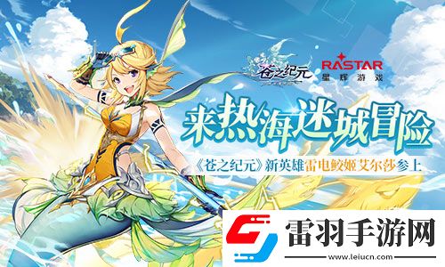 苍之纪元新英雄雷电鲛姬艾尔莎参上