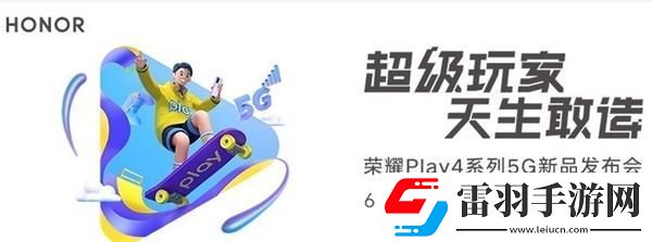 荣耀Play4发布会几点开始荣耀Play4发布会开始时间