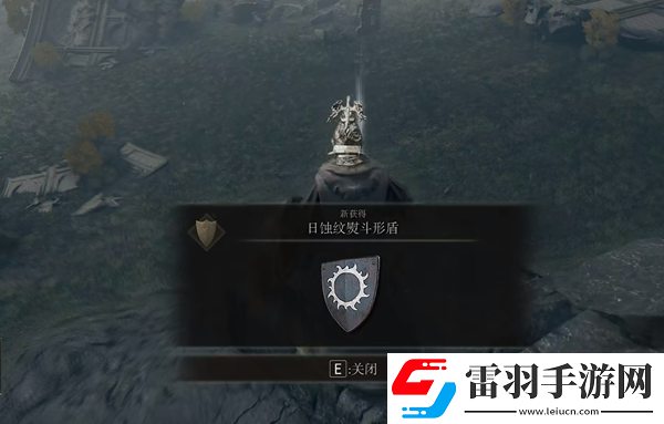 艾尔登法环日蚀纹熨斗形盾在哪里怎么获得