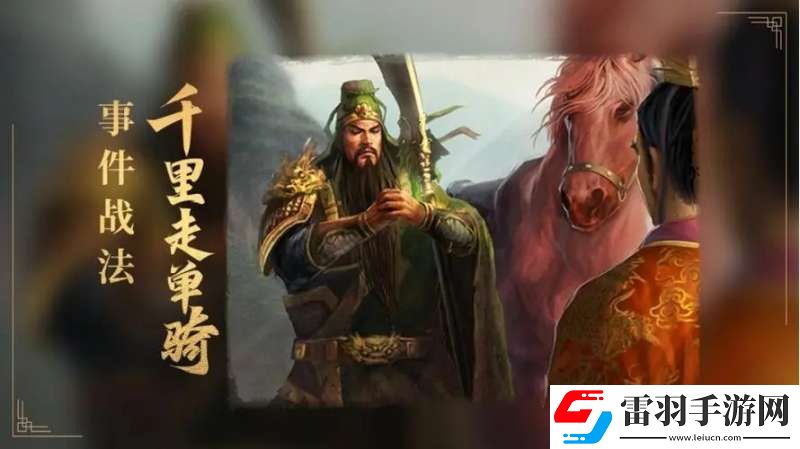 三国志战略版千里走单骑解析