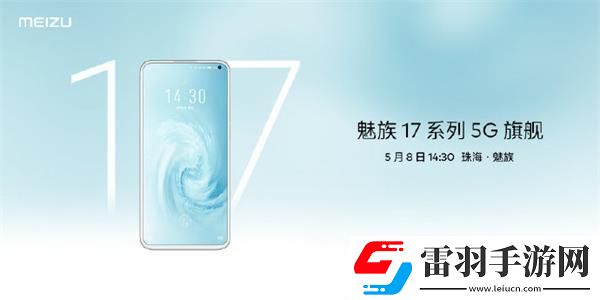 魅族17发布会几点开始魅族17系列5G梦想旗舰发布会开始时间