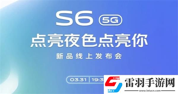 vivoS6新品线上发布会几点开始vivoS6新品线上发布会开始时间