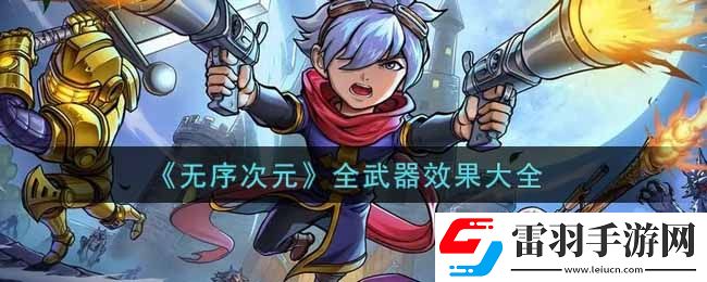无序次元全武器效果怎么样
