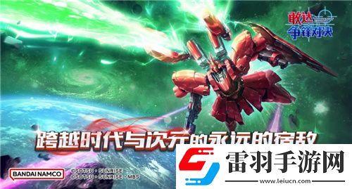 敢达争锋对决新限定机体沙扎比上线