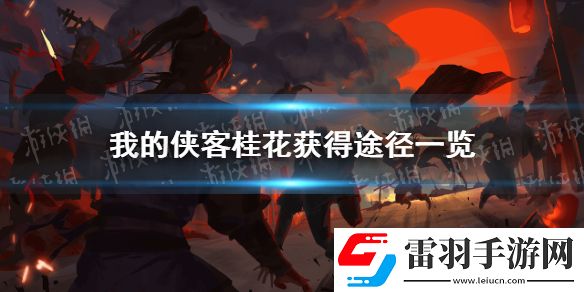 我的侠客桂花在哪里获得我的侠客桂花获得途径一览