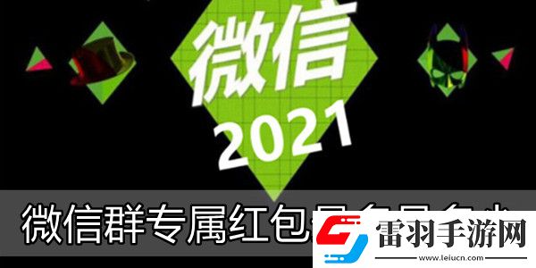 微信群专属红包最多是多少