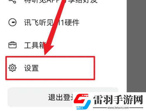 讯飞听见怎么开启麦克风权限