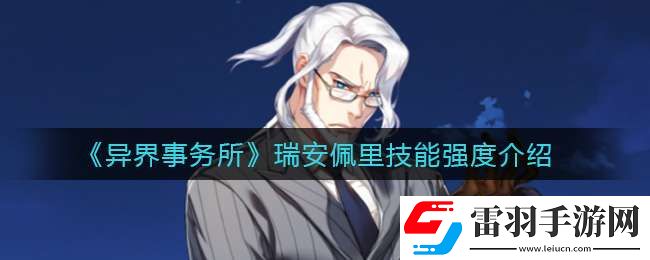 异界事务所瑞安佩里怎么样