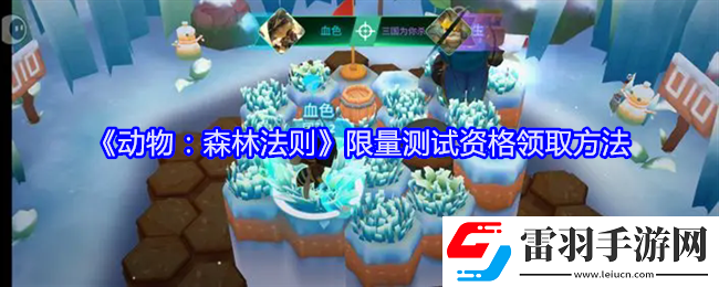 动物森林法则限量测试资格在哪领