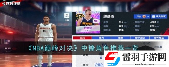 NBA巅峰对决中锋怎么选择