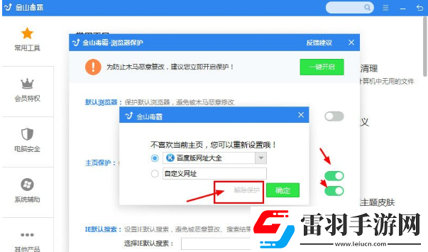 金山毒霸怎么解除主页锁定金山毒霸解除主页锁定的方法