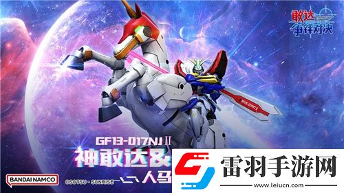 免费领神敢达&风云再起!敢达争锋对决**机体上新