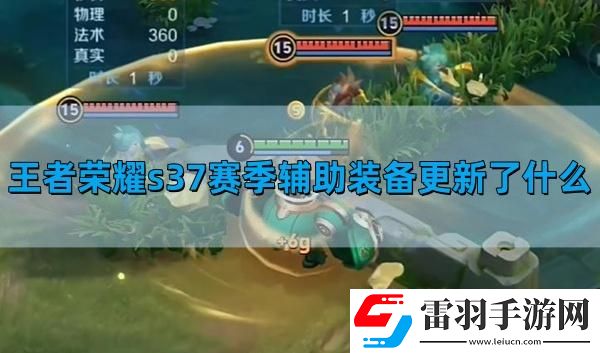 王者荣耀s37赛季辅助装备更新了什么