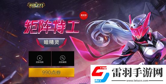 英魂之刃暗精灵矩阵特工新皮肤获取方式介绍