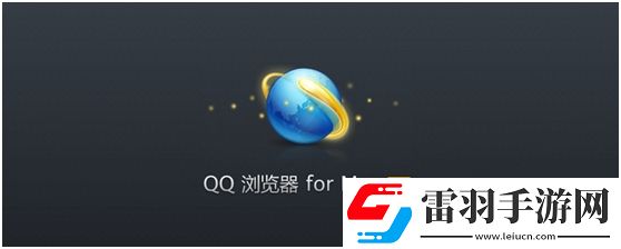 qq浏览器手机版Mac极速稳定的浏览体验
