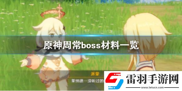 原神周常boss材料一览原神周常boss掉落材料都有哪些