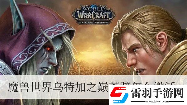 魔兽世界乌特加之巅苍蹄怎么激活