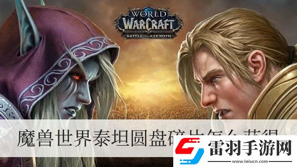 魔兽世界泰坦圆盘碎片怎么获得