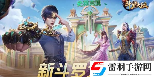 新斗罗大陆兑换码2024永久有效
