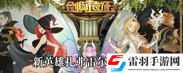 剑与远征新英雄扎弗雷尔怎么样