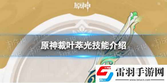 原神裁叶萃光技能是什么裁叶萃光技能介绍