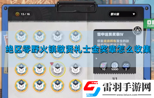 绝区零野火镇敬贤礼士金奖章怎么收集
