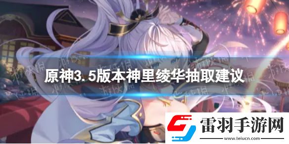 原神神里绫华值得抽吗3.5版本神里绫华抽取建议