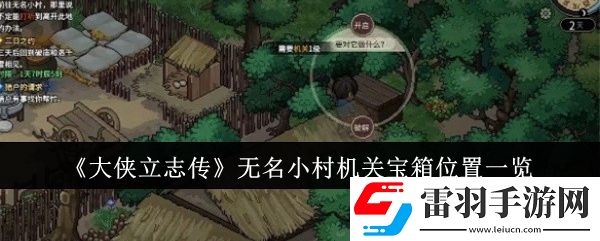 大侠立志传无名小村机关宝箱位置在哪里