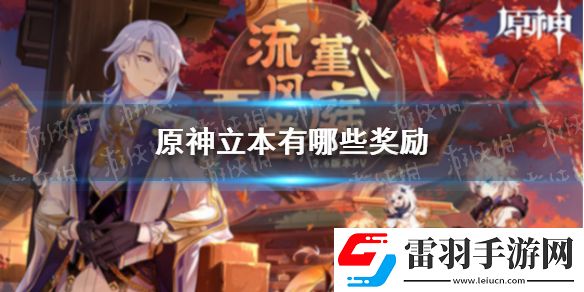 原神立本有哪些奖励原神立本奖励一览