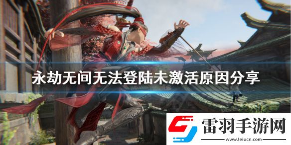 永劫无间未激活账号是什么意思未激活账号无法登录解决详解
