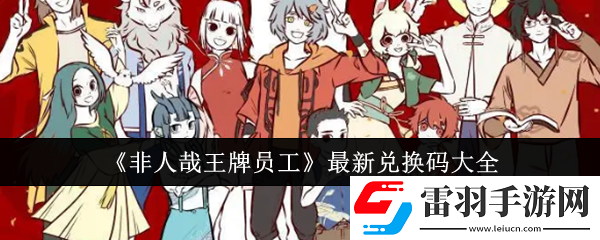 非人哉王牌员工最新兑换码有哪些