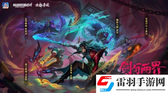 英雄联盟手游魄炼九幽派克皮肤怎么获得