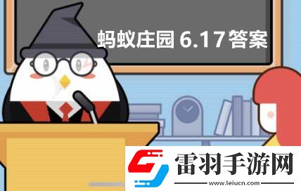 蚂蚁庄园6月17日