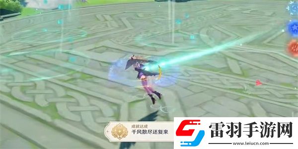 原神千风散尽还复来成就达成步骤