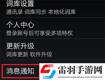 手机输入法更新提醒关闭方法介绍