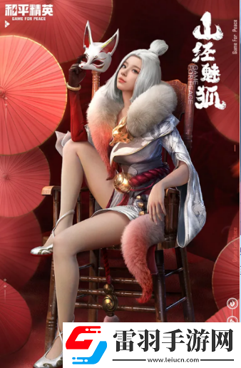 和平精英山经魅狐多少钱
