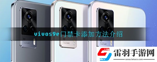 vivos9e可以添加门禁卡吗