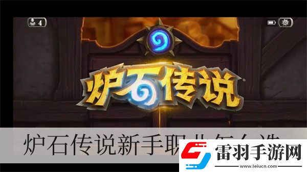 炉石传说新手职业怎么选