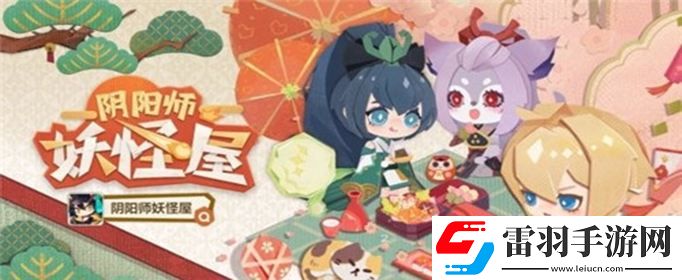 阴阳师妖怪屋该怎么玩