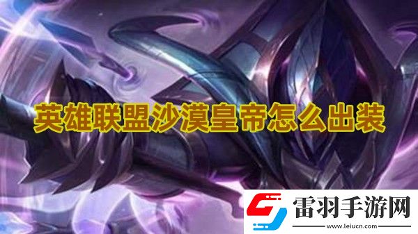 英雄联盟沙漠皇帝怎么出装