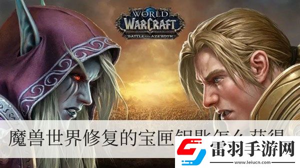 魔兽世界修复的宝匣钥匙怎么获得
