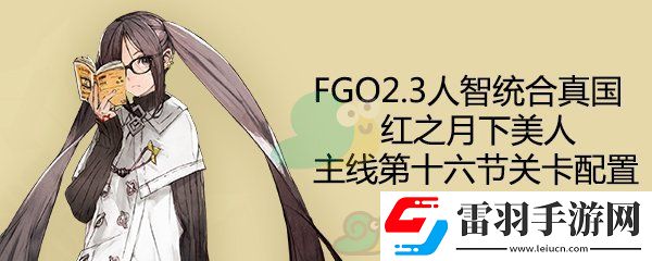 fgo2.3人智统合真国主线第16节配置