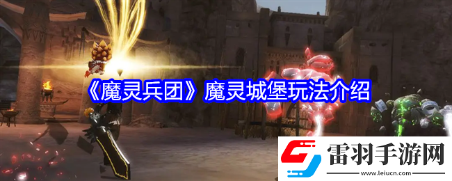 魔灵兵团魔灵城堡怎么玩