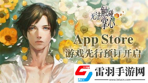 无法触碰的掌心AppStore预订开启