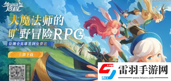 全球热潮全新国服开启剑与远征启程将于8月8日在所有平台公测