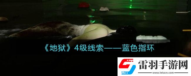 孙美琪疑案地狱蓝色指环在哪里