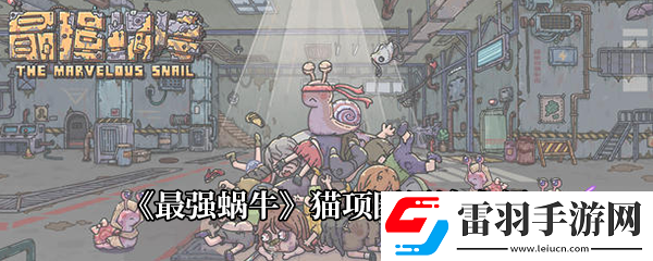 最强蜗牛猫项圈用途介绍