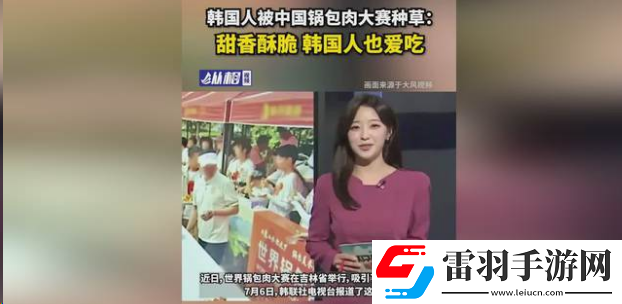 韩国人被锅包肉大赛种草