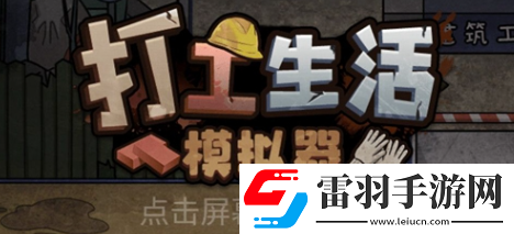 打工生活模拟器包工头怎么解锁