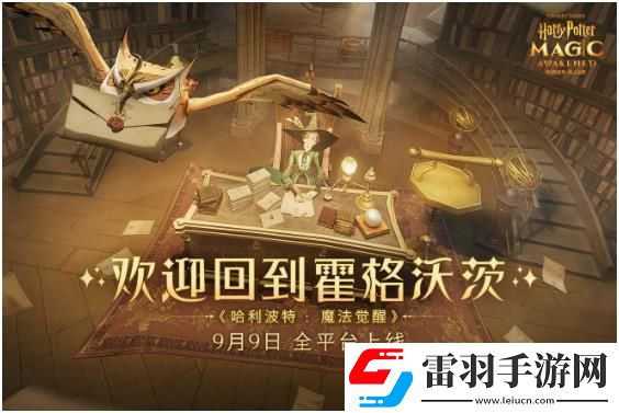 哈利波特魔法觉醒什么时候上线正式服哈利波特魔法觉醒公测时间